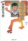 俺の空 本宮ひろ志傑作選 第7巻