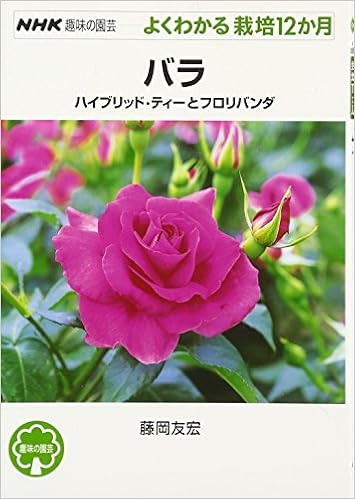 Amazon Fr バラ ハイブリッド ティーとフロリバンダ Nhk趣味の園芸 よくわかる栽培12か月 Tomohiro Fujioka Livres