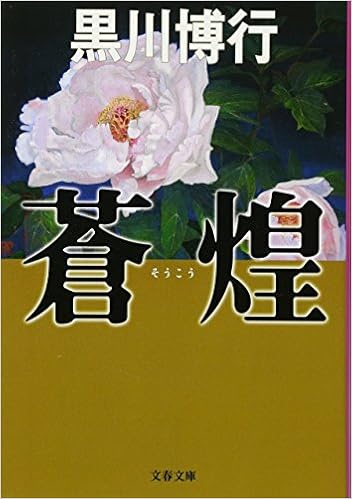 蒼煌 文春文庫 黒川 博行 本 通販 Amazon