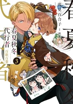 春夏秋冬代行者 百歌百葉の最新刊