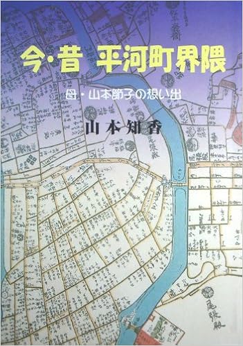 Amazon Co Jp 今 昔 平河町界隈 母 山本節子の思い出 山本知香 Japanese Books