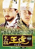 [DVD]太祖王建(ワンゴン) 第2章 輝かしい勲功 前編