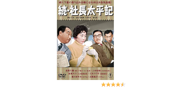Amazon Com 続 社長太平記 Dvd Movies Tv