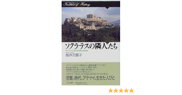 Sokuratesu No Rinjintachi Atenai Ni Okeru Shimin To Hishimin Amazon Com Books