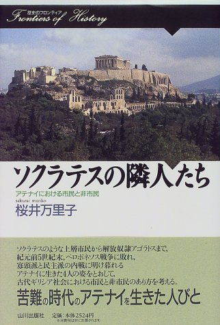 Sokuratesu No Rinjintachi Atenai Ni Okeru Shimin To Hishimin Amazon Com Books