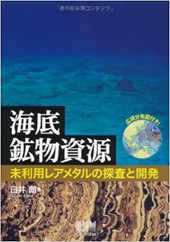 本の海底鉱物資源—未利用レアメタルの探査と開発—の表紙