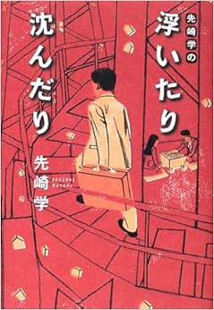 本の先崎学の浮いたり沈んだり (日本語) 単行本 – 2002/6/1の表紙