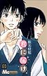 「君に届け 9 (マーガレットコミックス)」