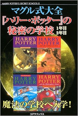 マグル式大全 ハリー ポッターの秘密の学校1年目 2年目 Harry Potter S Secret School 2 ローリングを愛する魔法の会 本 通販 Amazon