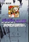 ジョジョの奇妙な冒険 文庫版 第27巻