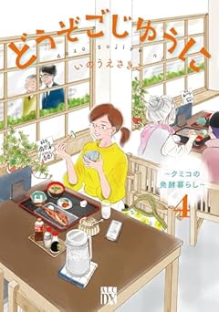 どうぞごじゆうに ～クミコの発酵暮らし～の最新刊