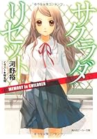 サクラダリセット 3