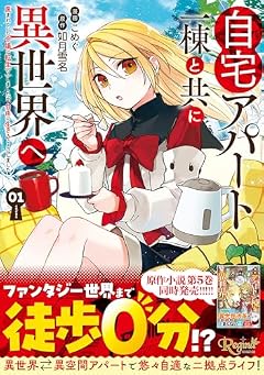 自宅アパート一棟と共に異世界へ: 蔑まれていた令嬢に転生(?)しましたが、自由に生きることにしましたの最新刊