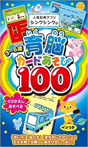 人気知育アプリシンクシンクの育脳カードあそび100 3 6歳 バラエティ ワンダーラボ株式会社 本 通販 Amazon