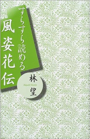 すらすら読める風姿花伝 林 望 本 通販 Amazon