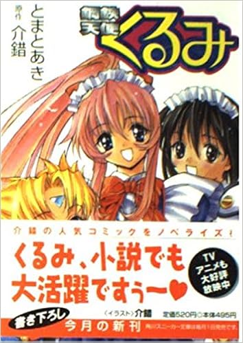 鋼鉄天使くるみ 角川スニーカー文庫 あき とまと 介錯 本 通販 Amazon
