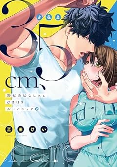 身長差35cm、野獣系幼なじみとむさぼりルームシェアの最新刊