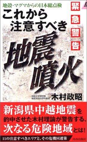 緊急警告 これから注意すべき地震 噴火 阪神 新潟 三宅 を予測した方程式が示す危機 プレイブックス 木村 政昭 本 通販 Amazon