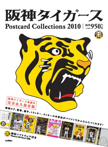 阪神タイガース Postcard Collections 10 技術評論社編集部 技術評論社編集部 本 通販 Amazon Co Jp