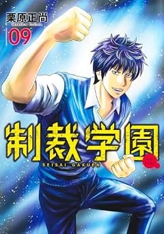 制裁学園の最新刊