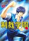 制裁学園 第9巻