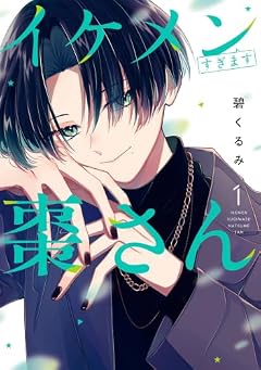 イケメンすぎます棗さんの最新刊