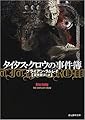 タイタス・クロウの事件簿 (創元推理文庫)