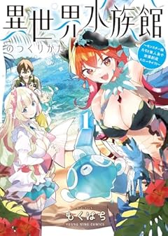 異世界水族館のつくりかた ～モンスター娘たちと無人島で楽園創造スローライフ!～の最新刊
