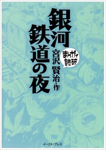 銀河鉄道の夜 [Ginga Tetsudo no Yoru]