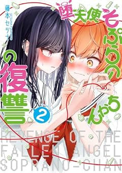 堕天使そぷらのちゃんの復讐の最新刊