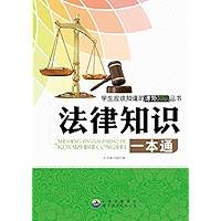 法律知识一本通 (Chinese Edition) book cover