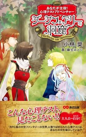 Amazon Com あなたが主役 心理テストアドベンチャー ダークフェアリーの洞窟 あさ出版電子書籍 Japanese Edition Ebook 小林奨 Kindle Store