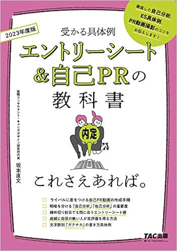 エントリーシート 自己prの教科書 これさえあれば 2023年度 9784813295457 Amazon Com Books