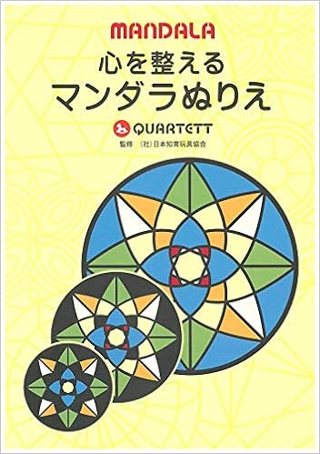 心を整えるマンダラぬりえ Quartett 本 通販 Amazon