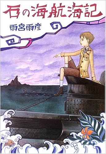 石の海航海記 Amazon Co Uk Books