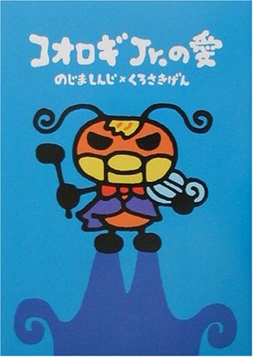 コオロギjr の愛 しんじ のじま げん くろさき 本 通販 Amazon