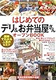はじめての「デリ&お弁当屋さん」オープンBOOK (お店やろうよ!)