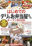 はじめての「デリ&お弁当屋さん」オープンBOOK (お店やろうよ!)