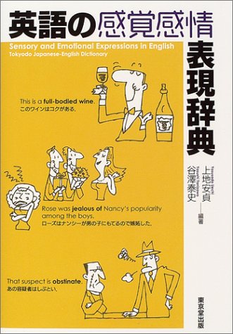 英語の感覚感情表現辞典 安貞 上地 泰史 谷沢 本 通販 Amazon