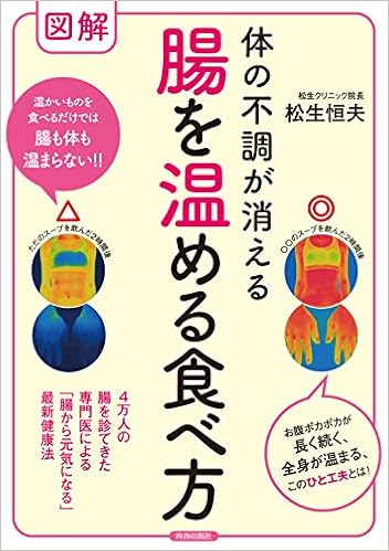 図解 体の不調が消える 腸を温める食べ方 松生 恒夫 本 通販 Amazon