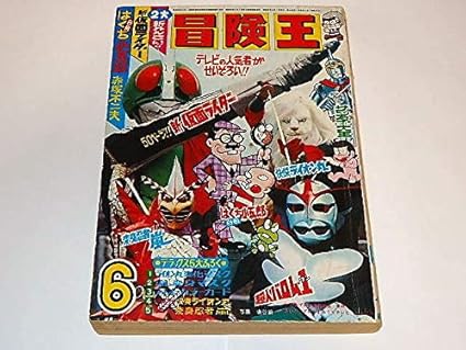 Amazon 本 冒険王1972 6 仮面ライダー 快傑ライオン丸 変身忍者嵐 超人バロム1 おもちゃ ホビー