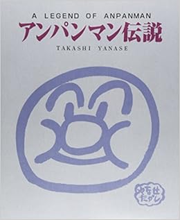 アンパンマン伝説 やなせ たかし 本 通販 Amazon