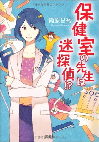 保健室の先生は迷探偵 宝島社文庫 このミス 大賞シリーズ Masahiro Shinohara Amazon Com Books 保健室の先生は迷探偵 宝島社文庫 このミス 大賞シリーズ Masahiro Shinohara Amazon Com Books