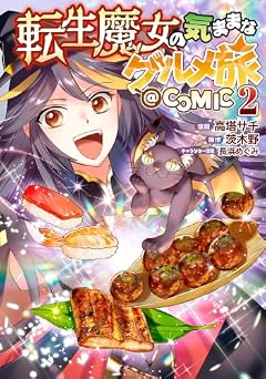 転生魔女の気ままなグルメ旅@COMICの最新刊