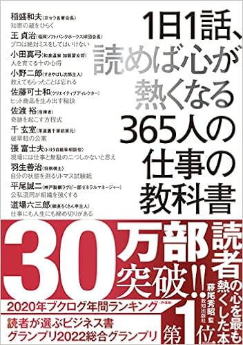 1日1話 読めば心が熱くなる365人の仕事の教科書 藤尾秀昭 稲盛 和夫 永守 重信 森岡 毅 ほか述 本 通販 Amazon