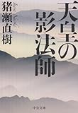 天皇の影法師 (中公文庫)