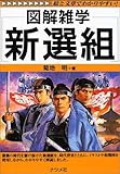 図解雑学 新選組 (図解雑学シリーズ)