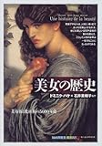 美女の歴史:美容術と化粧術の5000年史 (「知の再発見」双書)