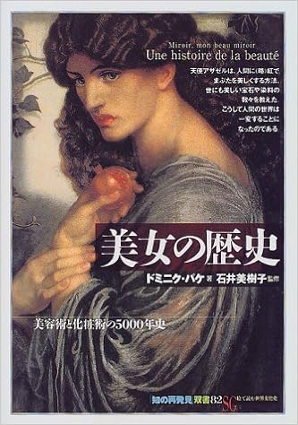 美女の歴史 美容術と化粧術の5000年史 知の再発見 双書 ドミニク パケ 美樹子 石井 Paquet Dominique 恵一 木村 本 通販 Amazon