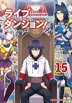 ライブダンジョン!の最新刊